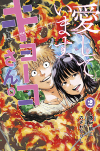 Aishitemasu, Kyouko-san cover