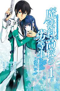 Mahouka Koukou no Rettousei - Nyuugaku-hen cover