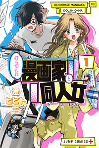 Uchikirare Mangaka to Doujin Onna cover