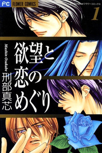 Yokubou to Koi no Meguri cover