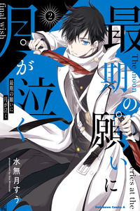 SAIGO NO NEGAI NI TSUKI GA NAKU cover