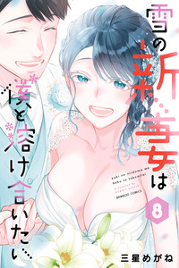 Yuki no Niizuma wa Boku to Tokeaitai cover