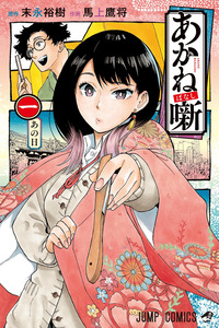 Akane-banashi cover