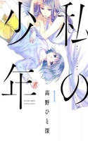 Watashi no Shounen