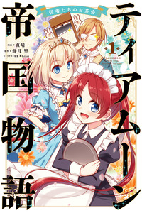 La Historia del Imperio Tearmoon ~ Fiesta del té de los sirvientes ~ cover