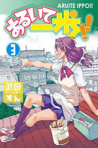 Aruite Ippo!! cover