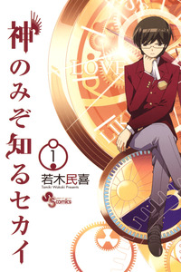 Kami nomi zo Shiru Sekai cover