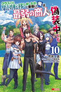 Class-goto Shuudan Teni Shimashita ga, ichiban Tsuyoi Ore wa Saijaku no Shounin ni Gisouchuu cover