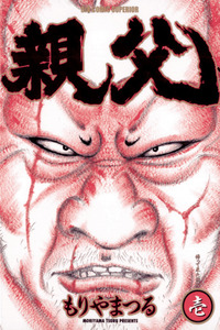 Oyaji cover