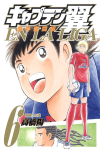 Captain Tsubasa: Kaigai Gekito Hen en La Liga cover