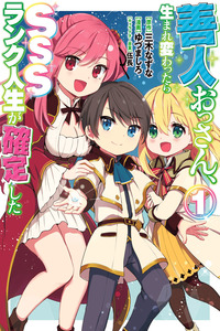 Zennin Ossan, Umarekawattara SSS Rank Jinsei ga Kakutei Shita cover