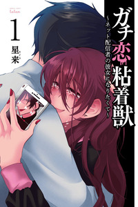 Gachi Koi Nenchakujuu ~Net Haishinsha no Kanojo ni naritakute~ cover