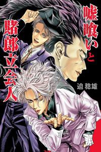 Usogui: Tachiainin Yakou Hikoichi cover