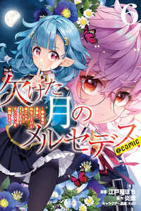Kaketa Tsuki no Mercedes: Kyuuketsuki no Kizoku ni Tensei Shitakedo Sute Rare Sounanode Dungeon wo Seiha Suru @COMIC cover