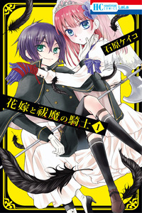Hanayome to Futsuma no Kishi cover