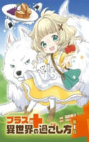 PLUS TEKI ISEKAI NO SUGOSHIKATA