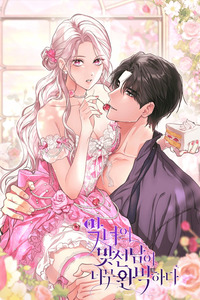 La pareja del villano es demasiado perfecta cover
