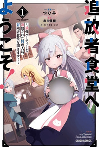 Tsuihousha Shokudou e Youkoso!: Saikyou Party wo Tsuihousareta Ryourinin (Lv. 99) wa, Inaka de Nengan no Boukensha Shokudou wo Hirakimasu! cover