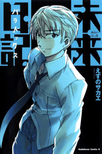 Future Diary: Paradox cover