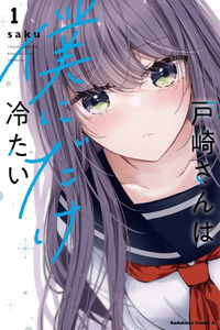 Tozaki-san wa Boku ni Dake Tsumetai cover