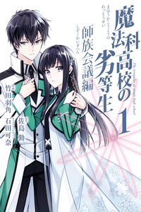 Mahouka Koukou no Rettousei - Shizoku Kaigi-hen cover