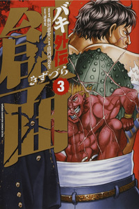 Baki Gaiden: Kizudzura cover
