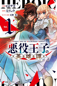 Heroic Tale of Villainous Prince cover