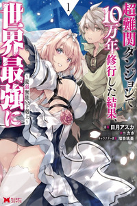 Chou Nankan Dungeon De 10-mannen Shugyou Shita Kekka, Sekai Saikyou Ni: Saijaku Munou No Gekokujou cover