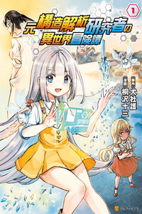 Moto Kouzou Kaiseki Kenkyuusho no Isekai Boukentan cover