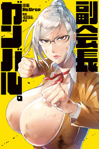 Fukukaichou Ganbaru. cover