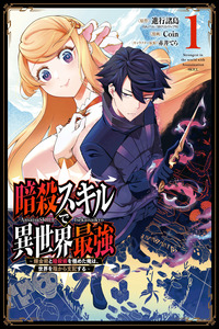 ANSATSU SKILL DE ISEKAI SAIKYOU - RENKINJUTSU TO ANSATSUJUTSU O KIWAMETA ORE WA, SEKAI O KAGE KARA SHIHAI SURU cover