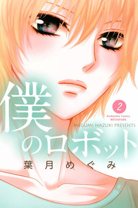 Boku no Robot cover