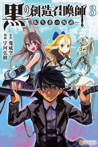 Kuro no Souzou Shoukanshi - Tenseisha no Hangyaku cover