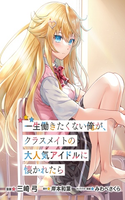 Isshou Hatarkitakunai Ore ga Classmate no Daininki Idol ni Natsukaretara