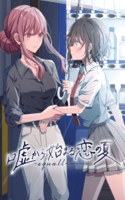 Uso kara Hajimaru Koi no Natsu -squall-
