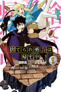 Suterare Yuusha wa Kitakuchuu cover