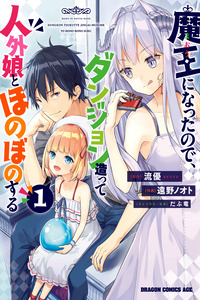 MAOU NI NATTA NODE, DUNGEON TSUKUTTE JINGAI MUSUME TO HONOBONO SURU cover