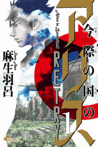 Alice in Borderland Retry cover