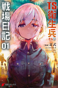 TS Eiseihei-san no Senjou Nikki cover