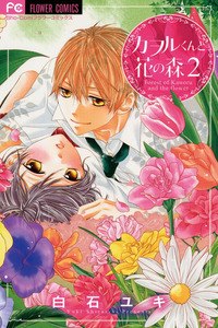 Kaoru-kun to Hana no Mori cover
