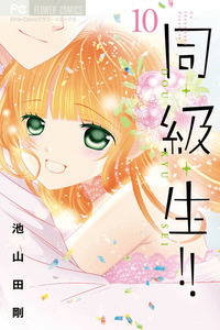 Doukyuusei!! ~Zutto Kimi ga Suki datta~ cover