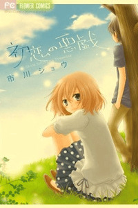 Hatsukoi no Itazura cover