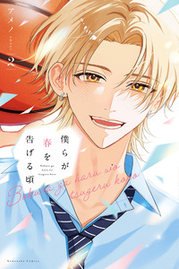 Bokura ga Haru wo Tsugeru Koro cover