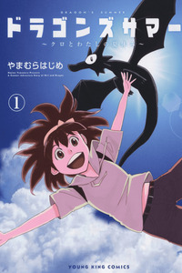 Dragon's Summer - Kuro to Watashi no Natsuyasumi cover