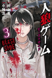 Jinrou Game: Beast Side cover