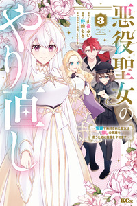 Akuyaku Seijo no Yarinaoshi - Enzai de Shokeisareta Seijo wa Oshi no Eiyuu wo Sukuu Tame ni Gaman wo Yamemasu cover