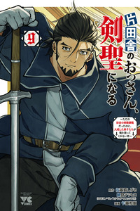 Katainaka no Ossan, Kensei ni Naru～tada no inaka no kenjutsu shihan datta no ni, taisei shita deshi-tachi ga ore wo hottekurenai ken～ cover