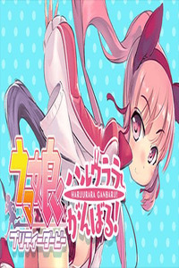 Uma Musume Pretty Derby: Haru Urara Ganbaru! cover