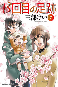 13-kaime no Ashiato cover