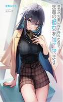 Kanojo ga Senpai ni NTRsareta node, Senpai no Kanojo wo NTRmasu
